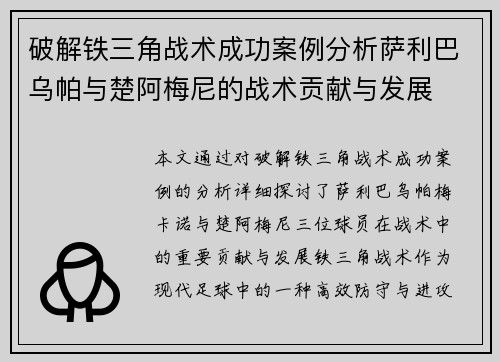 破解铁三角战术成功案例分析萨利巴乌帕与楚阿梅尼的战术贡献与发展