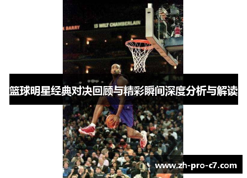 篮球明星经典对决回顾与精彩瞬间深度分析与解读