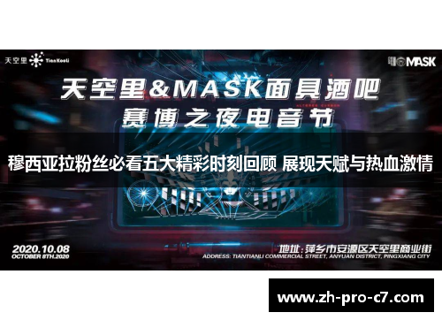 穆西亚拉粉丝必看五大精彩时刻回顾 展现天赋与热血激情