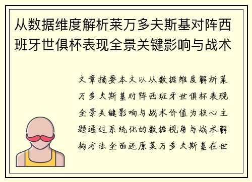从数据维度解析莱万多夫斯基对阵西班牙世俱杯表现全景关键影响与战术价值