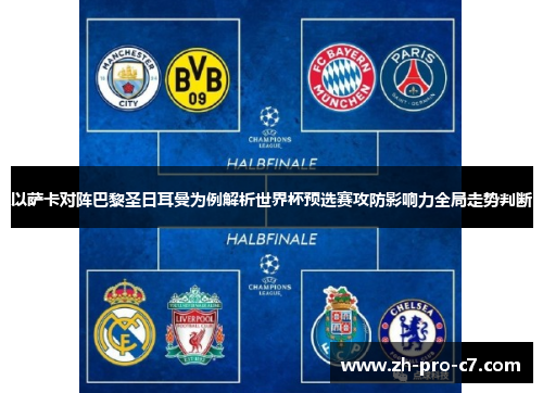 以萨卡对阵巴黎圣日耳曼为例解析世界杯预选赛攻防影响力全局走势判断