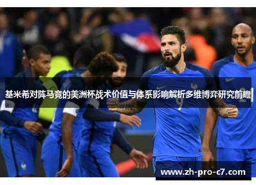 基米希对阵马竞的美洲杯战术价值与体系影响解析多维博弈研究前瞻