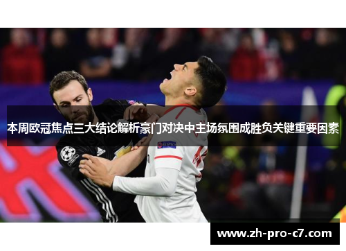 本周欧冠焦点三大结论解析豪门对决中主场氛围成胜负关键重要因素