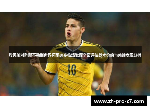 登贝莱对阵那不勒斯世界杯预选赛临场发挥全面评估战术价值与关键表现分析