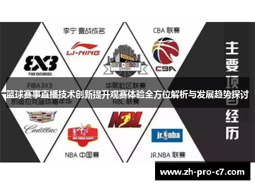 篮球赛事直播技术创新提升观赛体验全方位解析与发展趋势探讨