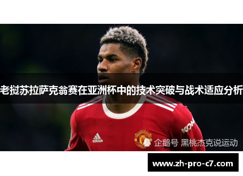 老挝苏拉萨克翁赛在亚洲杯中的技术突破与战术适应分析