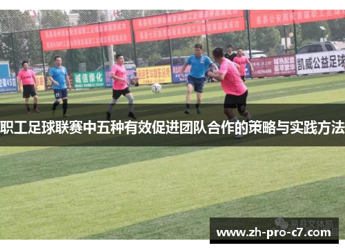 职工足球联赛中五种有效促进团队合作的策略与实践方法