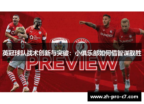 英冠球队战术创新与突破：小俱乐部如何借智谋取胜