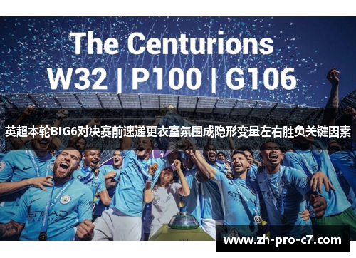 英超本轮BIG6对决赛前速递更衣室氛围成隐形变量左右胜负关键因素