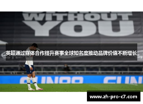 英超通过媒体合作提升赛事全球知名度推动品牌价值不断增长