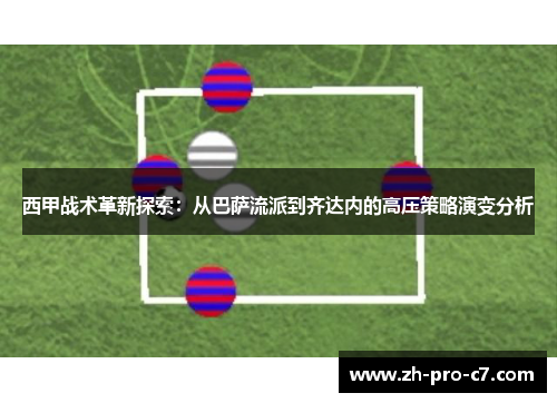 西甲战术革新探索：从巴萨流派到齐达内的高压策略演变分析