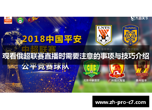 观看俄超联赛直播时需要注意的事项与技巧介绍