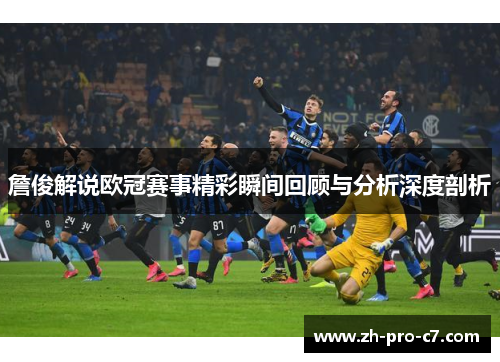 詹俊解说欧冠赛事精彩瞬间回顾与分析深度剖析