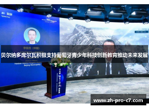 贝尔纳多席尔瓦积极支持葡萄牙青少年科技创新教育推动未来发展