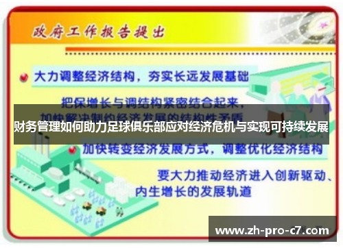 财务管理如何助力足球俱乐部应对经济危机与实现可持续发展