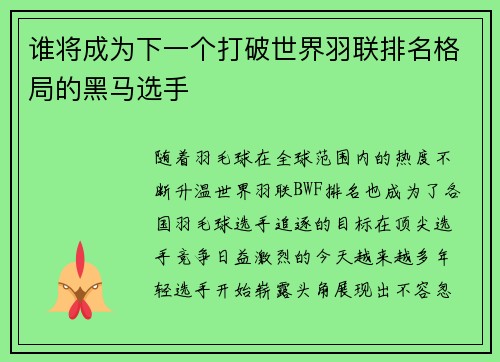 谁将成为下一个打破世界羽联排名格局的黑马选手