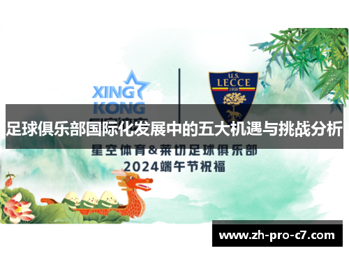 足球俱乐部国际化发展中的五大机遇与挑战分析