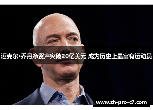 迈克尔·乔丹净资产突破20亿美元 成为历史上最富有运动员