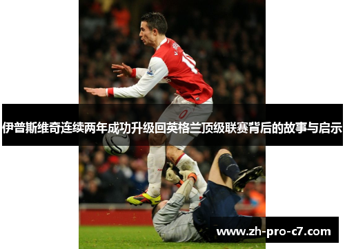 伊普斯维奇连续两年成功升级回英格兰顶级联赛背后的故事与启示