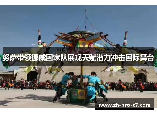 努萨带领挪威国家队展现天赋潜力冲击国际舞台