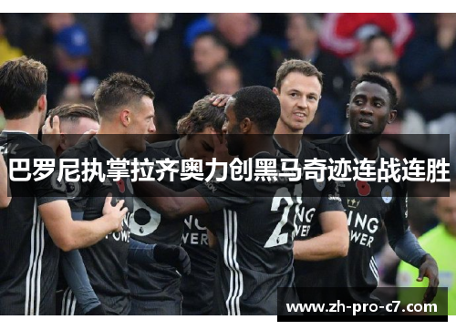 巴罗尼执掌拉齐奥力创黑马奇迹连战连胜