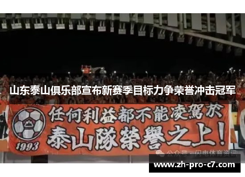 山东泰山俱乐部宣布新赛季目标力争荣誉冲击冠军