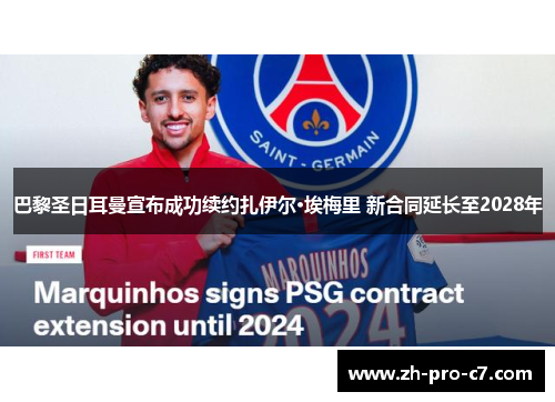 巴黎圣日耳曼宣布成功续约扎伊尔·埃梅里 新合同延长至2028年