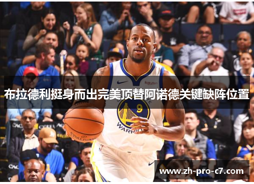 布拉德利挺身而出完美顶替阿诺德关键缺阵位置