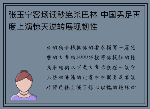 张玉宁客场读秒绝杀巴林 中国男足再度上演惊天逆转展现韧性