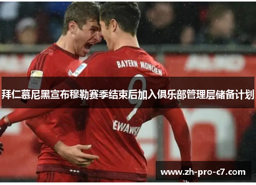 拜仁慕尼黑宣布穆勒赛季结束后加入俱乐部管理层储备计划