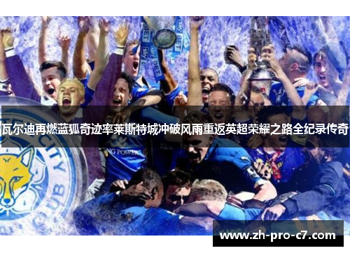 瓦尔迪再燃蓝狐奇迹率莱斯特城冲破风雨重返英超荣耀之路全纪录传奇