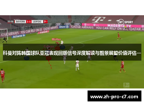 科曼对阵韩国球队亚冠表现回暖信号深度解读与前景展望价值评估一