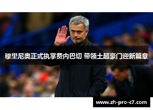 穆里尼奥正式执掌费内巴切 带领土超豪门迎新篇章