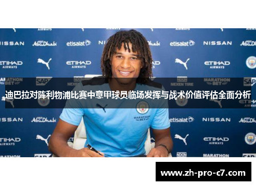 迪巴拉对阵利物浦比赛中意甲球员临场发挥与战术价值评估全面分析