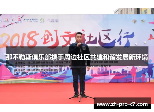 那不勒斯俱乐部携手周边社区共建和谐发展新环境