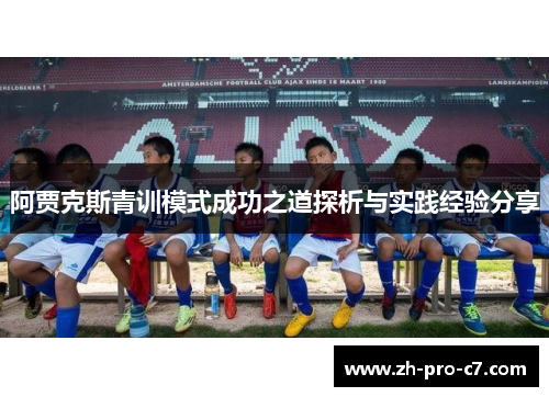 阿贾克斯青训模式成功之道探析与实践经验分享