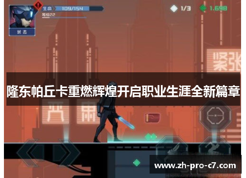 隆东帕丘卡重燃辉煌开启职业生涯全新篇章