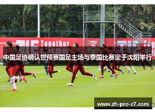 中国足协确认世预赛国足主场与泰国比赛定于沈阳举行
