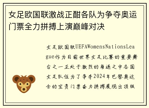 女足欧国联激战正酣各队为争夺奥运门票全力拼搏上演巅峰对决
