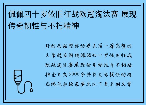 佩佩四十岁依旧征战欧冠淘汰赛 展现传奇韧性与不朽精神