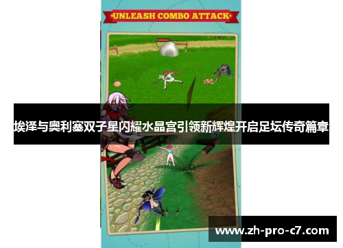 埃泽与奥利塞双子星闪耀水晶宫引领新辉煌开启足坛传奇篇章