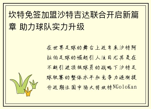 坎特免签加盟沙特吉达联合开启新篇章 助力球队实力升级