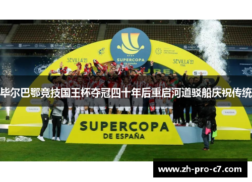 毕尔巴鄂竞技国王杯夺冠四十年后重启河道驳船庆祝传统