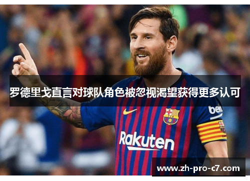 罗德里戈直言对球队角色被忽视渴望获得更多认可