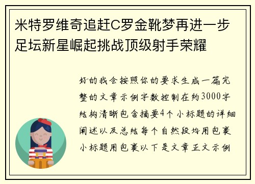 米特罗维奇追赶C罗金靴梦再进一步 足坛新星崛起挑战顶级射手荣耀