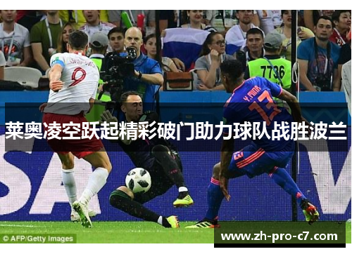 莱奥凌空跃起精彩破门助力球队战胜波兰