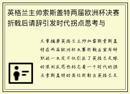 英格兰主帅索斯盖特两届欧洲杯决赛折戟后请辞引发时代拐点思考与