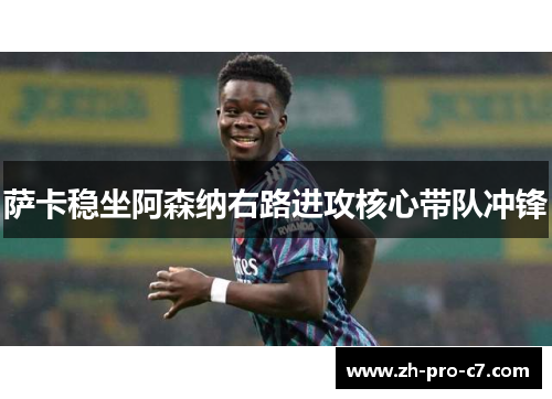 萨卡稳坐阿森纳右路进攻核心带队冲锋