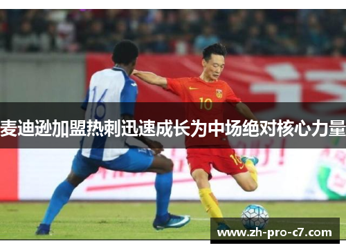 麦迪逊加盟热刺迅速成长为中场绝对核心力量