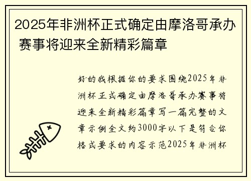 2025年非洲杯正式确定由摩洛哥承办 赛事将迎来全新精彩篇章